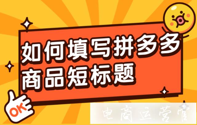 商品短標(biāo)題是什么?如何正確填寫商品短標(biāo)題-提高活動產(chǎn)出